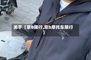 关于【京B限行,京b摩托车限行】
