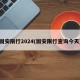 固安限行2024(固安限行查询今天)