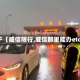 关于【威信限行,威信那里能办etc】