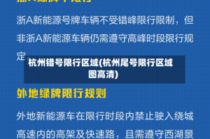 杭州错号限行区域(杭州尾号限行区域图高清)