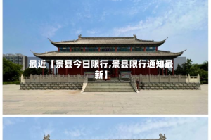 最近【景县今日限行,景县限行通知最新】