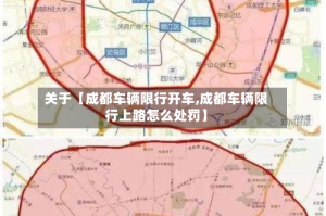 关于【成都车辆限行开车,成都车辆限行上路怎么处罚】