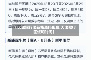 【天津限行限新能源吗现在,天津限行区域和时间】
