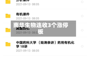 南华生物连收3个涨停板