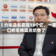 视频丨六年造假套现13个亿，一家四口把无锡国资坑惨了