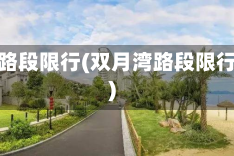 双月湾路段限行(双月湾路段限行时间)