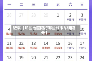 近来【那些地区限行哪些城市车辆限号】