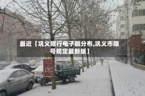 最近【巩义限行电子眼分布,巩义市限号规定最新版】