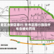 老区去新区限行/在市区限行路段开车会被处罚吗