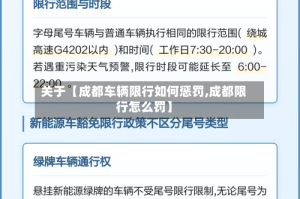 关于【成都车辆限行如何惩罚,成都限行怎么罚】
