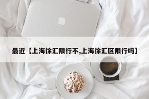 最近【上海徐汇限行不,上海徐汇区限行吗】
