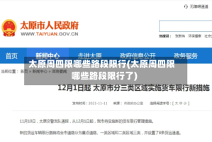 太原周四限哪些路段限行(太原周四限哪些路段限行了)