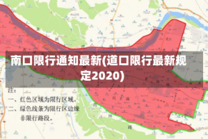 南口限行通知最新(道口限行最新规定2020)