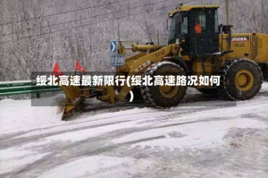 绥北高速最新限行(绥北高速路况如何)