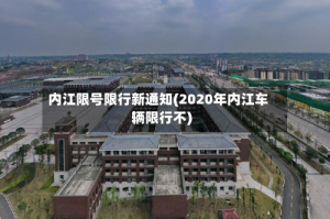 内江限号限行新通知(2020年内江车辆限行不)