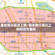 重庆限行踩点上桥/重庆限行是以上桥时间为准吗