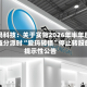 爱玛科技：关于实施2026年半年度权益分派时“爱玛转债”停止转股的提示性公告