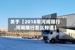 关于【2018年河间限行,河间限行怎么知道】