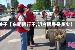 关于【东明限行不,明白限号是多少】