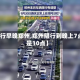 【限行早晚郑州,郑州限行到晚上7点还是10点】