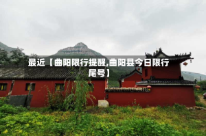 最近【曲阳限行提醒,曲阳县今日限行尾号】