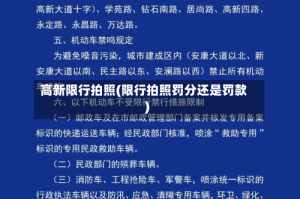 高新限行拍照(限行拍照罚分还是罚款)
