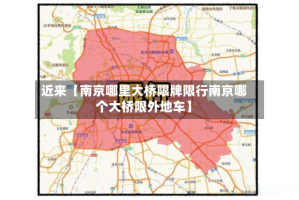 近来【南京哪里大桥限牌限行南京哪个大桥限外地车】