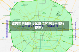 绍兴市明日限行区域(2019绍兴限行规定)