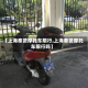 【上海奉贤摩托车限行,上海奉贤摩托车限行吗】