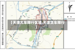 【天津大车限行区域,天津货车限行】