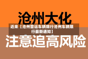 近来【沧州营运车辆限行沧州车辆限行最新通知】