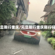 元旦限行重庆/元旦限行重庆限行吗