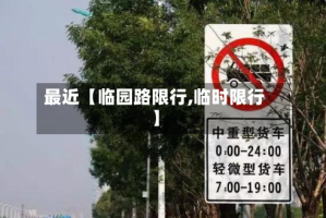 最近【临园路限行,临时限行】