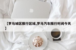 【罗马城区限行区域,罗马汽车限行时间今天】