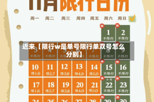 近来【限行w是单号限行单双号怎么分别】