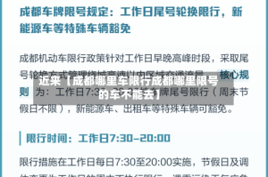 近来【成都哪里车限行成都哪里限号的车不能去】