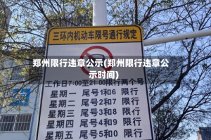 郑州限行违章公示(郑州限行违章公示时间)