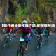 【限行通知衢州限行吗,衢州限号吗】
