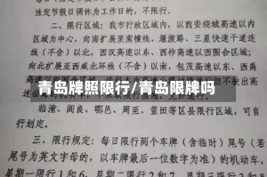 青岛牌照限行/青岛限牌吗