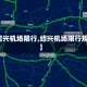 【绍兴机场限行,绍兴机场限行规定】