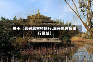 关于【嘉兴思古桥限行,嘉兴思古桥限行区域】