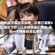 视频|星宇股份又出错，近期已道歉4次 股价下跌！上交所发函！网友:真是一个神奇的草台班子