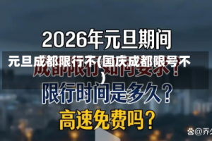 元旦成都限行不(国庆成都限号不)