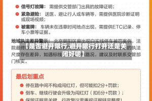 【是否避开限行,避开限行打开还是关闭好呢】