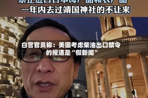 白宫官员称：美国考虑柴油出口禁令的报道是“假新闻”