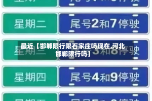 最近【邯郸限行限石家庄吗现在,河北邯郸限行吗】