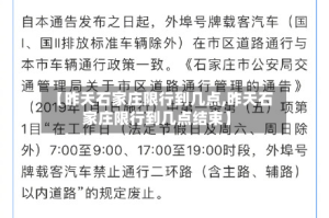 【昨天石家庄限行到几点,昨天石家庄限行到几点结束】