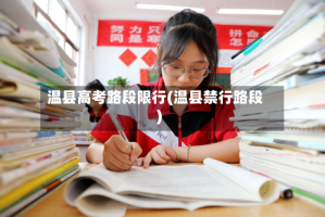 温县高考路段限行(温县禁行路段)