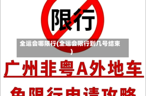 全运会哪限行(全运会限行到几号结束)