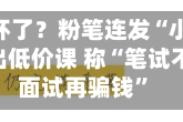 被欺负憋坏了？粉笔连发“小作文”：模仿同行出低价课 称“笔试不赚钱 等面试再骗钱”
